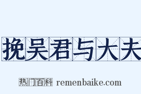 挽吴君与大夫是什么意思的图片